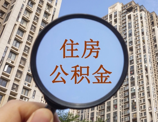 忻州住房公积金为什么封存（公积金为啥是封存）